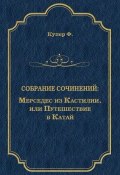 Книга "Мерседес из Кастилии, или Путешествие в Катай" (Купер Джеймс Фенимор, 1840)