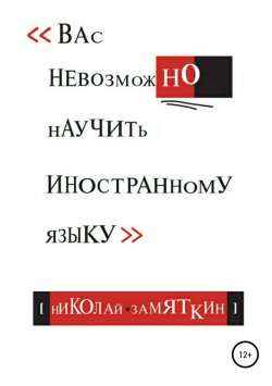 Книга "Вас невозможно научить иностранному языку" – Николай Замяткин, 2006