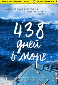 Книга "438 дней в море. Удивительная история о победе человека над стихией" (Джонатан Франклин, 2015)