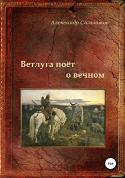 Книга "Ветлуга поёт о вечном" – Александр Сальников, 2014