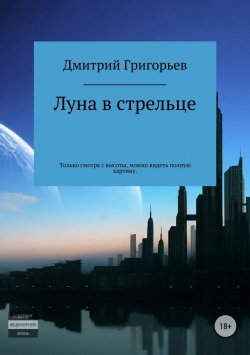 Книга "Луна в стрельце" – Дмитрий Григорьев