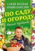 Самая полная энциклопедия по саду и огороду (Николай Курдюмов, 2018)