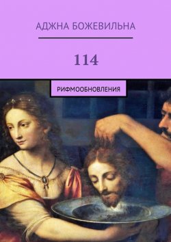 Книга "114. Рифмообновления" – Аджна Божевильна