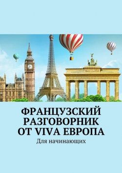 Книга "Французский разговорник от Viva Европа. Для начинающих" – Наталья Глухова
