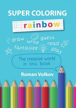 Книга "Super Coloring Rainbow" – Roman Volkov