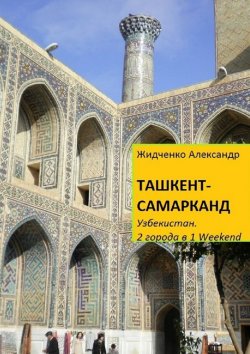 Книга "Ташкент – Самарканд. Узбекистан" – Александр Жидченко