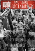 Вы нас даже не представляете. Поколение Z: попытка автопортрета (Серафима Свердлова)