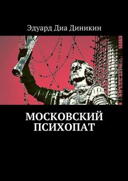 Книга "Московский психопат" – Эдуард Диа Диникин