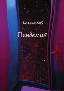 Книга "Пандемия" – Илья Бирюков