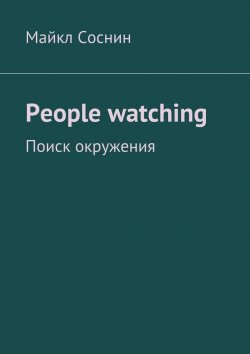 Книга "People watching. Поиск окружения" – Майкл Соснин