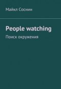 People watching. Поиск окружения (Майкл Соснин)