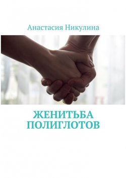 Книга "Женитьба полиглотов" – Анастасия Никулина