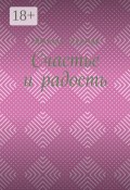 Счастье и радость. Выпуск первый (Николай Герасимович Кузнецов, Николай Кузнецов)