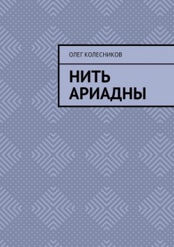 Книга "Нить Ариадны" – Олег Колесников