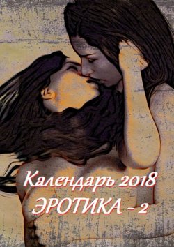 Книга "Календарь 2018. Эротика-2" – Стефания Лукас
