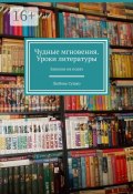 Чудные мгновения. Уроки литературы. Записки нв полях (Любовь Сушко)