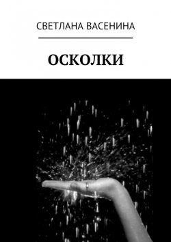 Книга "Осколки" – Светлана Васенина