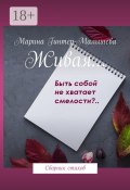 Живая… Сборник стихов (Марина Малышева-Гинтер, Марина Гинтер-Малышева, Марина Малышева-Гинтер)