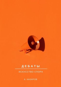 Книга "Дебаты. Искусство спора" – Азер Назаров, Азер Назаров