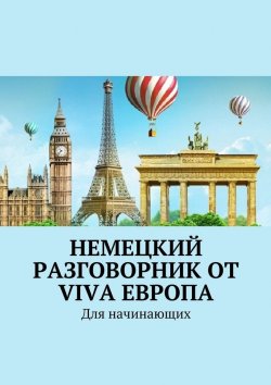 Книга "Немецкий разговорник от Viva Европа. Для начинающих" – Наталья Глухова