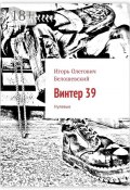 Винтер 39. Нулевые (Белошевский Игорь, Игорь Белошевский)