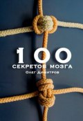 100 секретов мозга (Олег Димитров)
