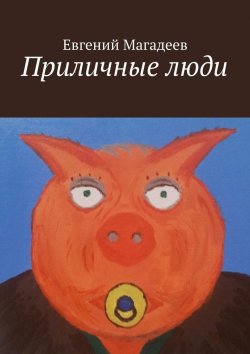 Книга "Приличные люди" – Евгений Магадеев