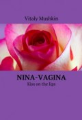 Nina-vagina. Kiss on the lips (Mushkin Vitaly, Виталий Мушкин)