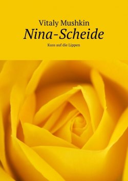 Книга "Nina-Scheide. Kuss auf die Lippen" – Vitaly Mushkin, Виталий Мушкин