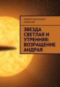 Звезда светлая и утренняя: Возращение Андрая (Андрей Ларионов)