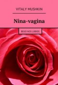 Nina-vagina. Beijo nos lábios (Mushkin Vitaly, Виталий Мушкин)
