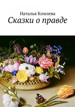 Книга "Сказки о правде" – Наталья Комлева