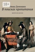 В поисках пропитания. Иронические рассказы (Димишин Миша)