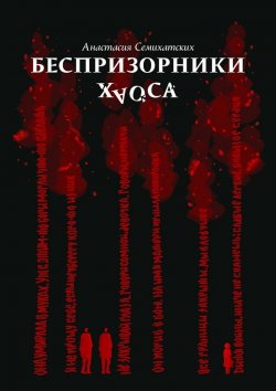 Книга "Беспризорники хаоса" – Анастасия Семихатских