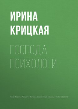 Книга "Господа психологи" – Ирина Крицкая, 2015