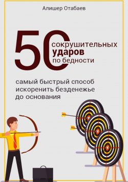 Книга "50 сокрушительных ударов по бедности" – Алишер Отабаев, 2018