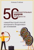 50 сокрушительных ударов по бедности (Алишер Отабаев, 2018)