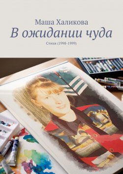 Книга "В ожидании чуда. Стихи (1998-1999)" – Маша Халикова