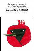 Книга мемов. Как изменилась меметика рунета за 12 лет (Валерий Кузнецов, 2018)