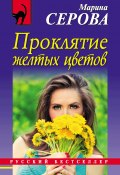 Книга "Проклятие желтых цветов" (Серова Марина , 2018)