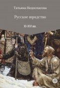 Русское юродство XI-XVI веков (Татьяна Недоспасова, 1997)