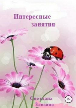Книга "Интересные занятия" – Светлана Злизина