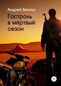 Книга "Гастроль в мертвый сезон" – Андрей Белоус, 2017