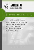 Книга "Фискальная политика в многострановой модели общего экономического равновесия" (Кристина Нестерова, Андрей Зубарев, 2017)