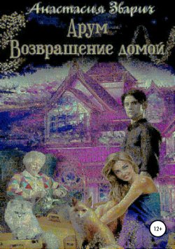 Книга "Арум. Возвращение домой" – Анастасия Зварич
