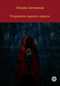 Книга "Откровение кривого зеркала" – Оксана Антонская, 2018