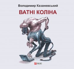 Книга "Ватні коліна: роман без слів" – Володимир Казаневський, 2018