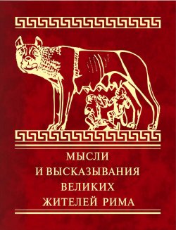 Книга "Мысли и высказывания великих жителей Рима" – Дмитренко Владимир, 2018