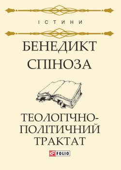 Книга "Теологічно-політичний трактат" – Бенедикт Спіноза