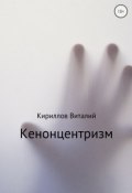 Кенонцентризм (Виталий Александрович Кириллов, Кириллов Виталий, 2018)